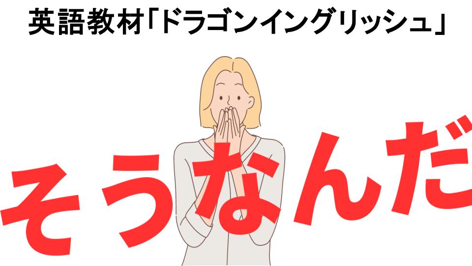 意味ないと思う人におすすめ！英語教材「ドラゴンイングリッシュ」の代わり